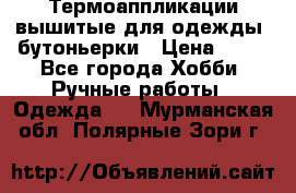 Термоаппликации вышитые для одежды, бутоньерки › Цена ­ 10 - Все города Хобби. Ручные работы » Одежда   . Мурманская обл.,Полярные Зори г.